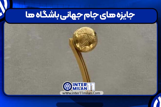 جایزه های جام جهانی باشگاه ها
