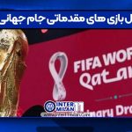 جدول بازی های مقدماتی جام جهانی اروپا