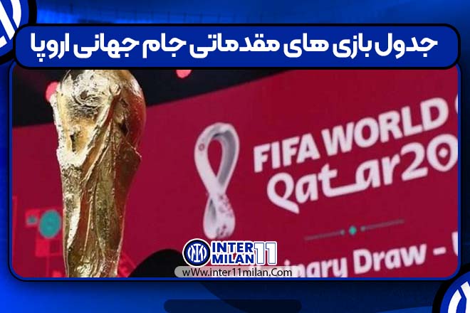 جدول بازی های مقدماتی جام جهانی اروپا