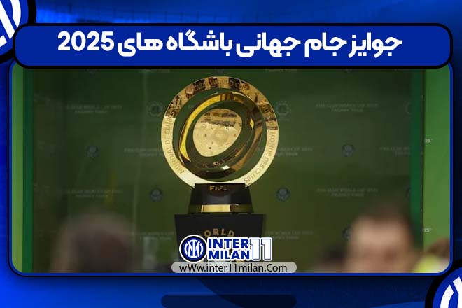 جوایز جام جهانی باشگاه های 2025