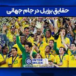 حقایق برزیل در جام جهانی