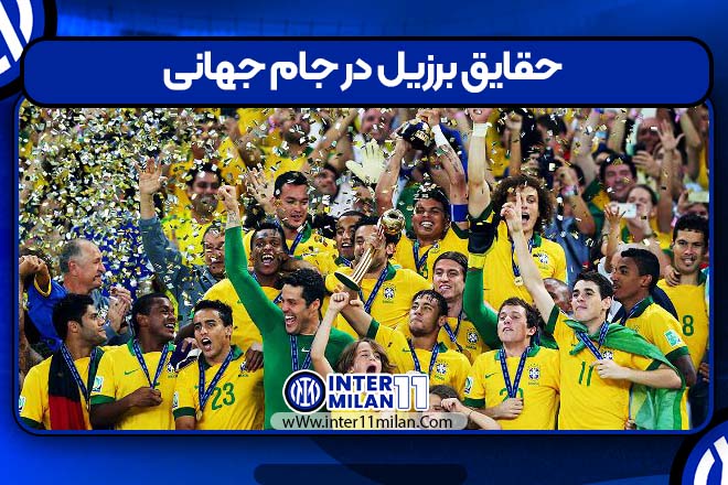 حقایق برزیل در جام جهانی