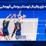 خلاصه بازی والیبال لهستان رومانی قهرمانی جهان