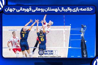 خلاصه بازی والیبال لهستان رومانی قهرمانی جهان