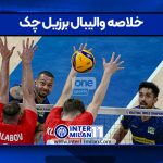 خلاصه والیبال برزیل چک