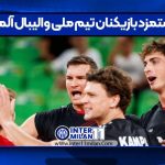 دستمزد بازیکنان تیم ملی والیبال آلمان