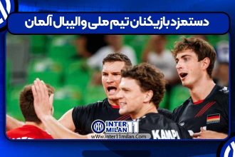 دستمزد بازیکنان تیم ملی والیبال آلمان