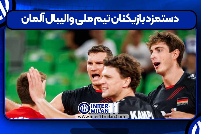 دستمزد بازیکنان تیم ملی والیبال آلمان