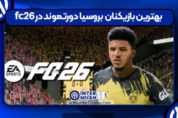 بهترین بازیکنان بروسیا دورتموند در FC26