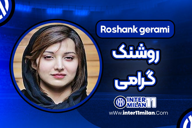 روشنک گرامی