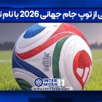 رونمایی از توپ جام جهانی ۲۰۲۶ با نام تریوندا