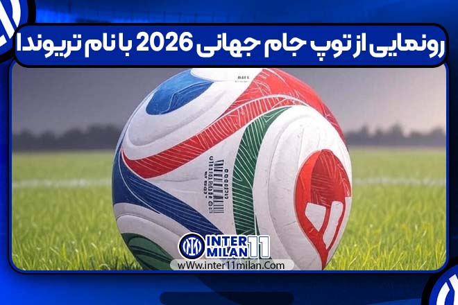 رونمایی از توپ جام جهانی ۲۰۲۶ با نام تریوندا
