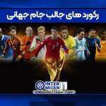 رکورد های جالب جام جهانی