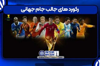 رکورد های جالب جام جهانی