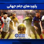 رکورد های جام جهانی