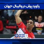 رکورد پرش در والیبال جهان