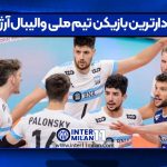رکورددارترین بازیکن تیم ملی والیبال آرژانتین