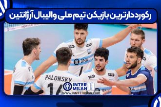 رکورددارترین بازیکن تیم ملی والیبال آرژانتین