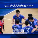 ساعت بازی والیبال ایران فیلیپین