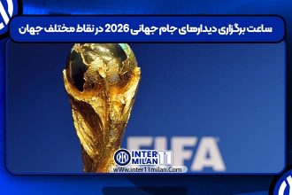 ساعت برگزاری دیدارهای جام جهانی ۲۰۲۶ در نقاط مختلف جهان