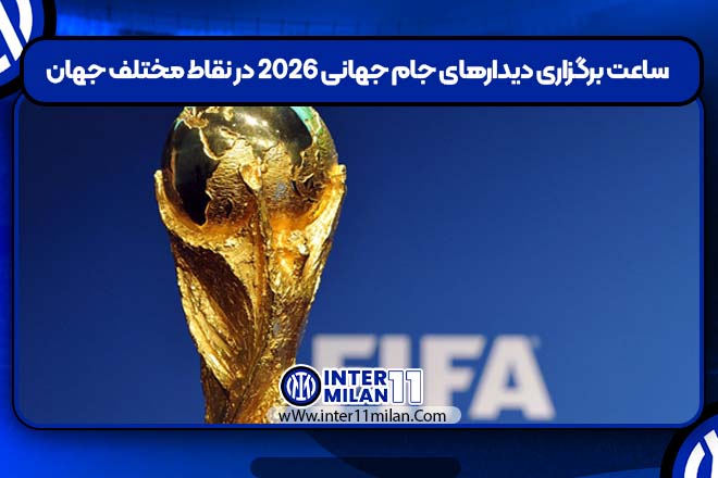 ساعت برگزاری دیدارهای جام جهانی ۲۰۲۶ در نقاط مختلف جهان