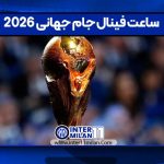 ساعت فینال جام جهانی 2026