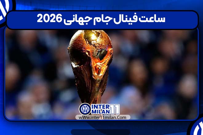 ساعت فینال جام جهانی 2026