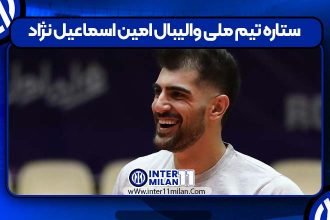 ستاره تیم ملی والیبال امین اسماعیل نژاد