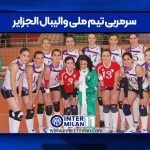 سرمربی تیم ملی والیبال الجزایر