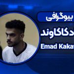 بیوگرافی عماد کاکاوند