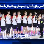 عکس بازیکنان تیم ملی والیبال آلمان