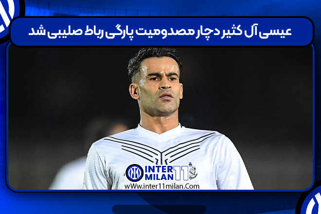 عیسی آل کثیر دچار مصدومیت پارگی رباط صلیبی شد