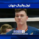 غول والیبال جهان