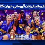 فینال والیبال زنان قهرمانی جهان ۲۰۲۵ اینترمیلانن
