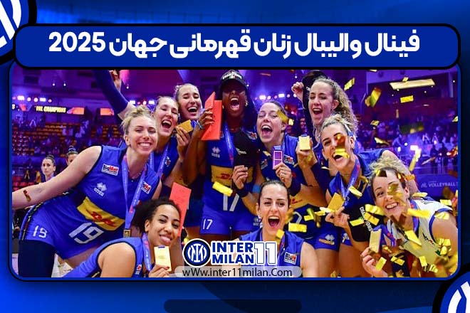 فینال والیبال زنان قهرمانی جهان ۲۰۲۵ اینترمیلانن