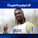 قد ادواردو کاماوینگا