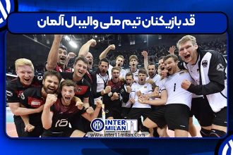قد بازیکنان تیم ملی والیبال آلمان
