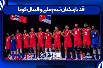 قد بازیکنان تیم ملی والیبال کوبا