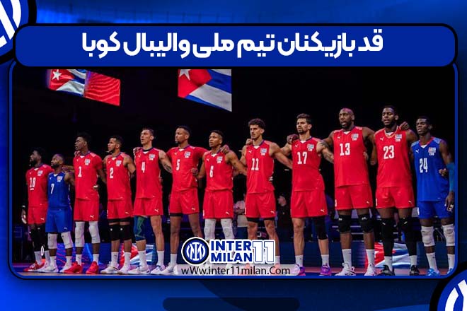 قد بازیکنان تیم ملی والیبال کوبا