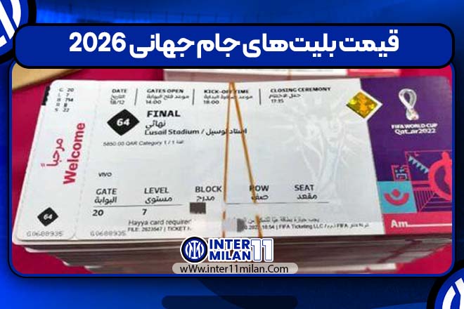 قیمت بلیت‌های جام جهانی ۲۰۲۶