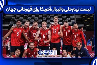 لیست تیم ملی والیبال آمریکا برای قهرمانی جهان