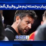 مربیان برجسته تیم ملی والیبال آلمان