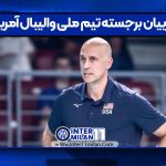 مربیان برجسته تیم ملی والیبال آمریکا