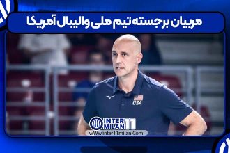 مربیان برجسته تیم ملی والیبال آمریکا