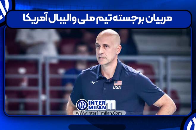 مربیان برجسته تیم ملی والیبال آمریکا