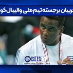 مربیان برجسته تیم ملی والیبال کوبا