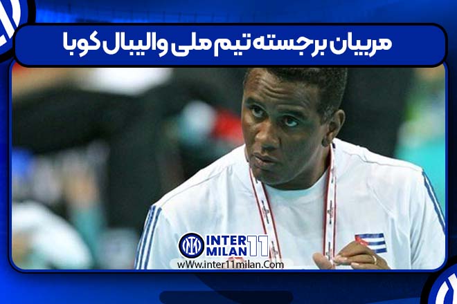 مربیان برجسته تیم ملی والیبال کوبا