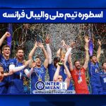 اسطوره تیم ملی والیبال فرانسه