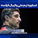 مربیان تیم ملی والیبال فرانسه