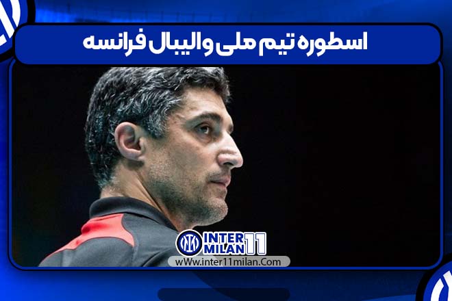مربیان تیم ملی والیبال فرانسه
